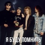 Рондо - Я буду помнить